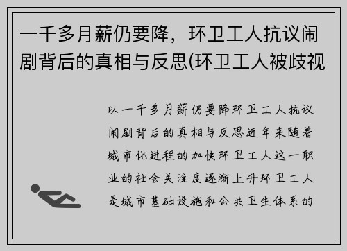 一千多月薪仍要降，环卫工人抗议闹剧背后的真相与反思(环卫工人被歧视)