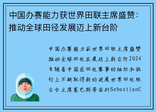 中国办赛能力获世界田联主席盛赞：推动全球田径发展迈上新台阶