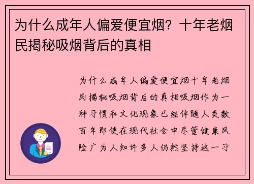 为什么成年人偏爱便宜烟？十年老烟民揭秘吸烟背后的真相