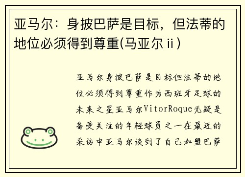 亚马尔：身披巴萨是目标，但法蒂的地位必须得到尊重(马亚尔ⅱ)