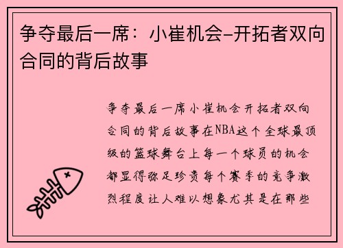 争夺最后一席：小崔机会-开拓者双向合同的背后故事