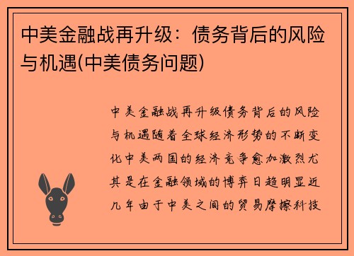 中美金融战再升级：债务背后的风险与机遇(中美债务问题)