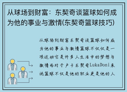 从球场到财富：东契奇谈篮球如何成为他的事业与激情(东契奇篮球技巧)