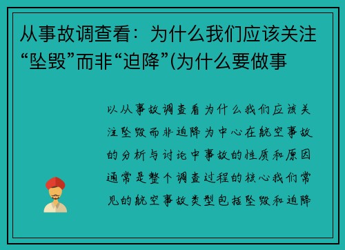 从事故调查看：为什么我们应该关注“坠毁”而非“迫降”(为什么要做事故事件分析调查)