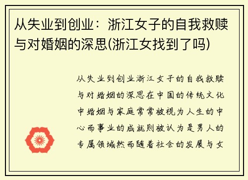 从失业到创业：浙江女子的自我救赎与对婚姻的深思(浙江女找到了吗)