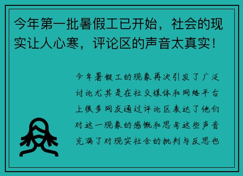 今年第一批暑假工已开始，社会的现实让人心寒，评论区的声音太真实！