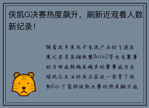 侠凯G决赛热度飙升，刷新近观看人数新纪录！