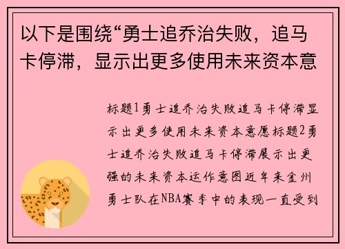 以下是围绕“勇士追乔治失败，追马卡停滞，显示出更多使用未来资本意愿”的两个原创标题：
