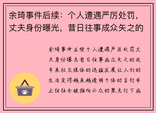 余琦事件后续：个人遭遇严厉处罚，丈夫身份曝光，昔日往事成众矢之的