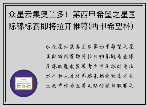 众星云集奥兰多！第西甲希望之星国际锦标赛即将拉开帷幕(西甲希望杯)