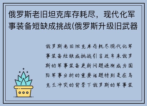 俄罗斯老旧坦克库存耗尽，现代化军事装备短缺成挑战(俄罗斯升级旧武器)