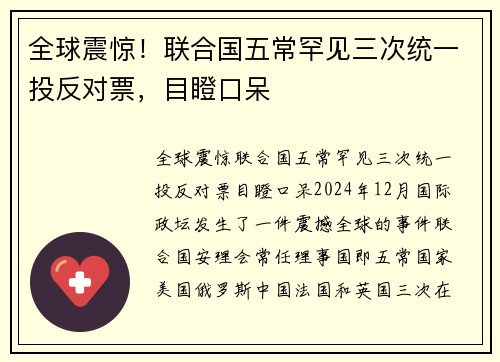 全球震惊！联合国五常罕见三次统一投反对票，目瞪口呆