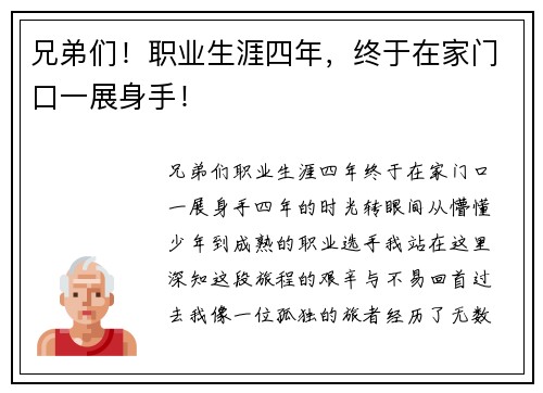 兄弟们！职业生涯四年，终于在家门口一展身手！