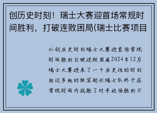 创历史时刻！瑞士大赛迎首场常规时间胜利，打破连败困局(瑞士比赛项目)