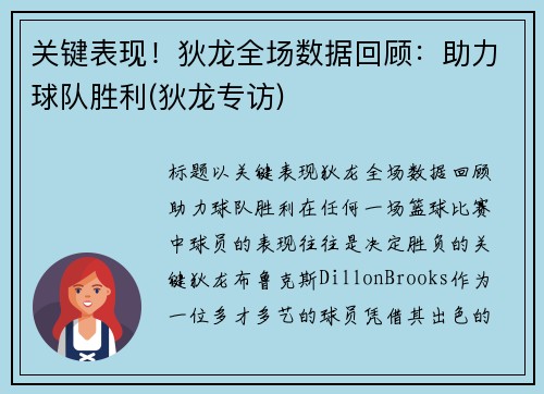 关键表现！狄龙全场数据回顾：助力球队胜利(狄龙专访)