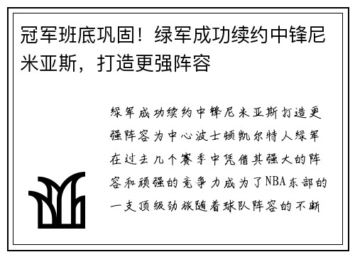 冠军班底巩固！绿军成功续约中锋尼米亚斯，打造更强阵容