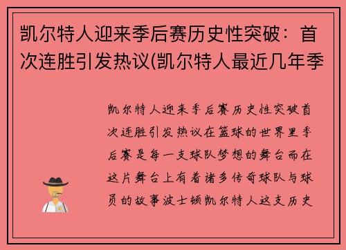 凯尔特人迎来季后赛历史性突破：首次连胜引发热议(凯尔特人最近几年季后赛)