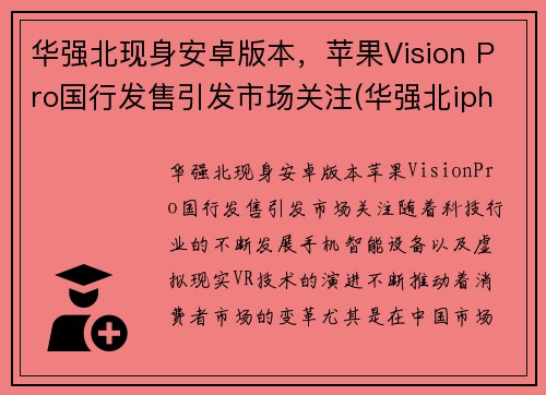 华强北现身安卓版本，苹果Vision Pro国行发售引发市场关注(华强北iphone是ios吗)