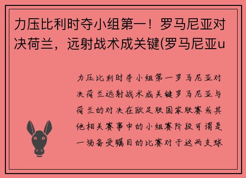 力压比利时夺小组第一！罗马尼亚对决荷兰，远射战术成关键(罗马尼亚u21对荷兰u21直播)