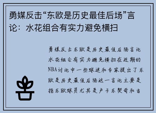 勇媒反击“东欧是历史最佳后场”言论：水花组合有实力避免横扫