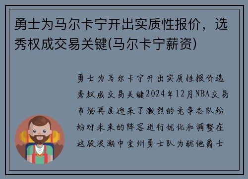 勇士为马尔卡宁开出实质性报价,选秀权成交易关键(马尔卡宁薪资)