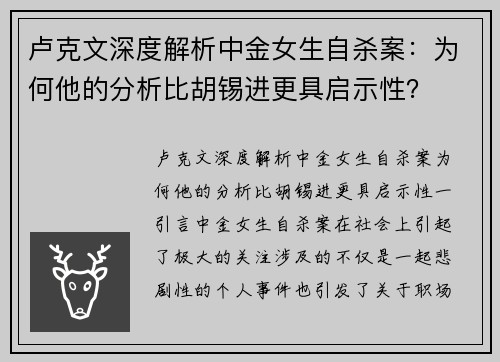 卢克文深度解析中金女生自杀案：为何他的分析比胡锡进更具启示性？