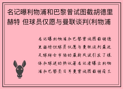 名记曝利物浦和巴黎曾试图截胡德里赫特 但球员仅愿与曼联谈判(利物浦对战巴塞罗那)