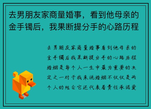 去男朋友家商量婚事，看到他母亲的金手镯后，我果断提分手的心路历程