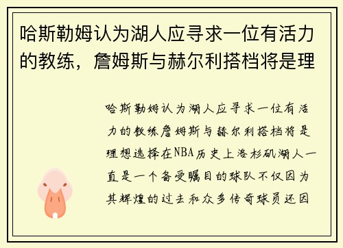 哈斯勒姆认为湖人应寻求一位有活力的教练,詹姆斯与赫尔利搭档将是理想选择