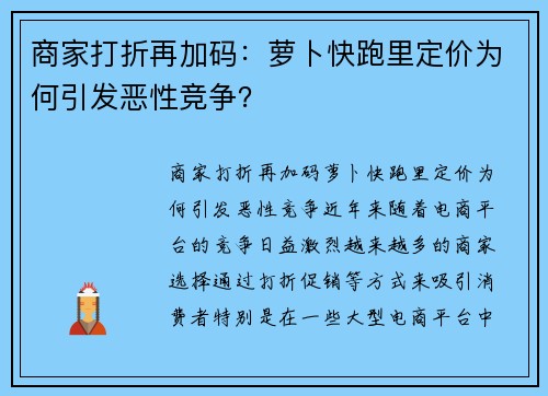 商家打折再加码：萝卜快跑里定价为何引发恶性竞争？
