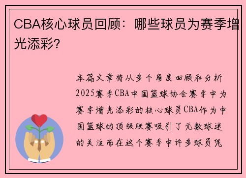 CBA核心球员回顾：哪些球员为赛季增光添彩？