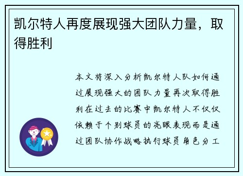 凯尔特人再度展现强大团队力量，取得胜利