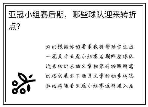 亚冠小组赛后期，哪些球队迎来转折点？