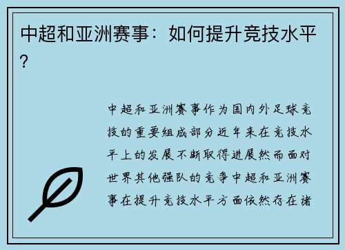 中超和亚洲赛事：如何提升竞技水平？