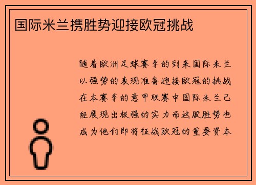 国际米兰携胜势迎接欧冠挑战