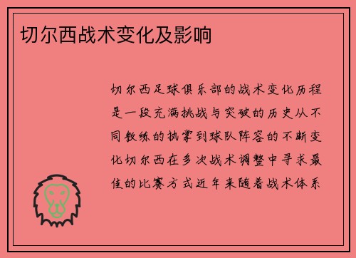 切尔西战术变化及影响