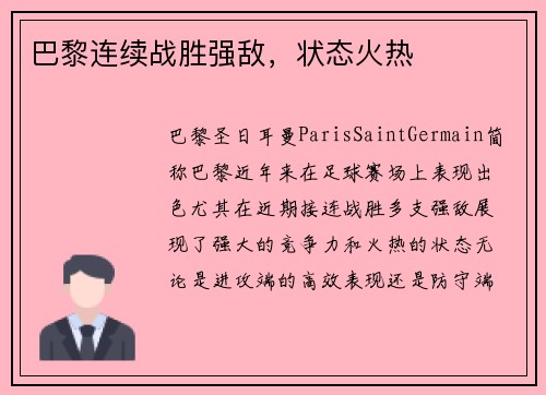 巴黎连续战胜强敌，状态火热