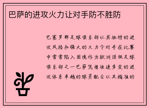 巴萨的进攻火力让对手防不胜防