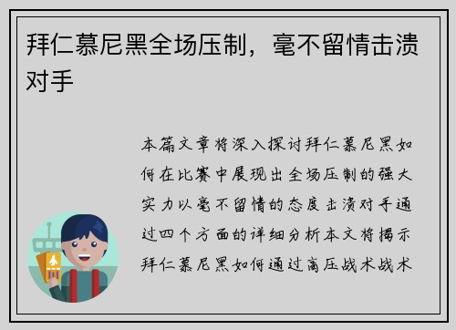 拜仁慕尼黑全场压制，毫不留情击溃对手