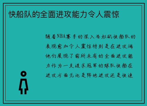 快船队的全面进攻能力令人震惊