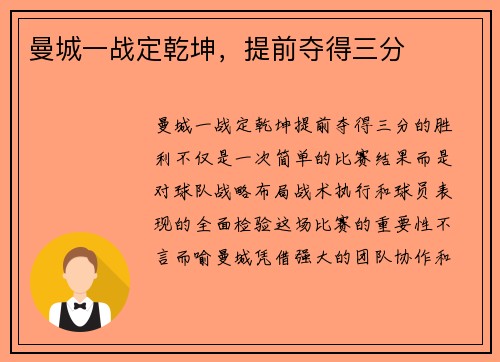 曼城一战定乾坤，提前夺得三分