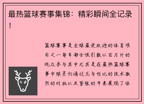 最热篮球赛事集锦：精彩瞬间全记录！