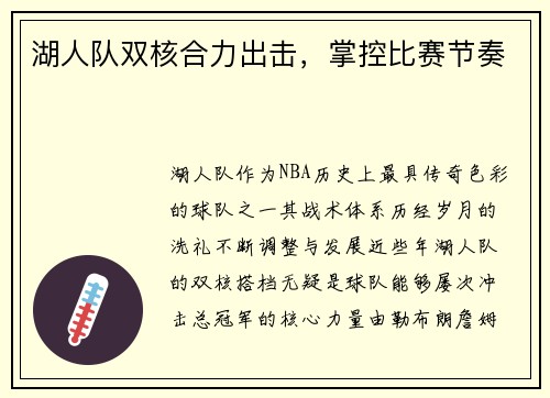 湖人队双核合力出击，掌控比赛节奏