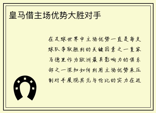 皇马借主场优势大胜对手