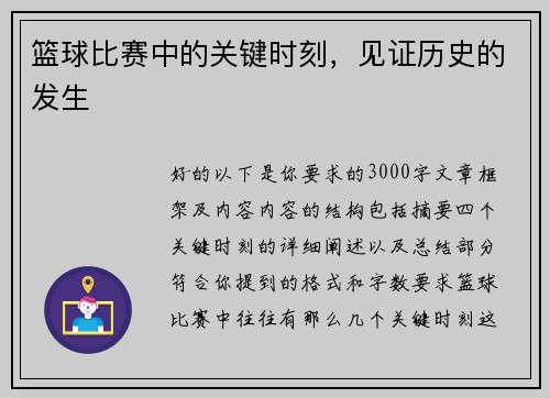 篮球比赛中的关键时刻，见证历史的发生