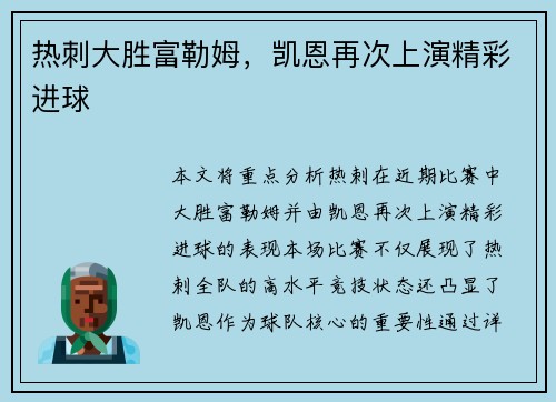 热刺大胜富勒姆，凯恩再次上演精彩进球