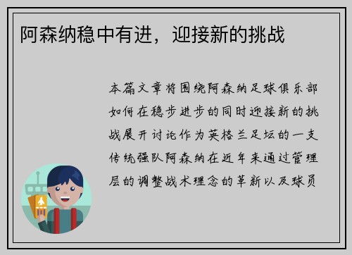 阿森纳稳中有进，迎接新的挑战