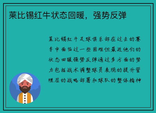 莱比锡红牛状态回暖，强势反弹
