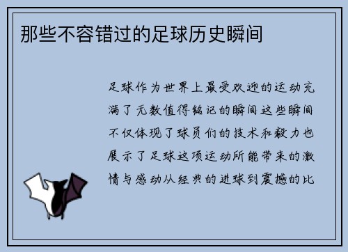 那些不容错过的足球历史瞬间