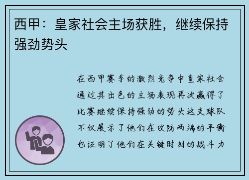 西甲：皇家社会主场获胜，继续保持强劲势头